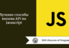Лучшие способы вызова API на Javascript