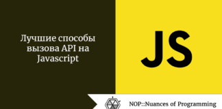 Лучшие способы вызова API на Javascript Лучшие способы вызова API на Javascript
