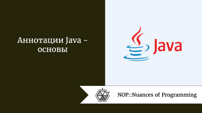 Аннотации Java  -  основы