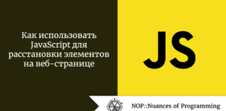 Как использовать JavaScript для расстановки элементов на веб-странице Как использовать JavaScript для расстановки элементов на веб-странице
