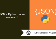 JSON и Python: есть контакт! JSON и Python: есть контакт!