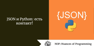 JSON и Python: есть контакт! JSON и Python: есть контакт!