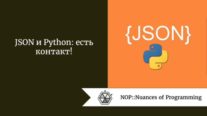JSON и Python: есть контакт!