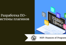 Разработка ПО — системы плагинов Разработка ПО - системы плагинов