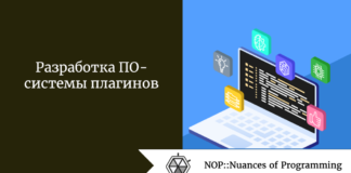 Разработка ПО — системы плагинов Разработка ПО - системы плагинов