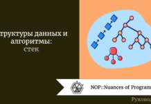 Структуры данных и алгоритмы: стек Структуры данных и алгоритмы: стек