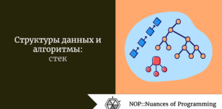 Структуры данных и алгоритмы: стек Структуры данных и алгоритмы: стек