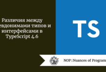 Различия между псевдонимами типов и интерфейсами в TypeScript 4.6 Различия между псевдонимами типов и интерфейсами в TypeScript 4.6