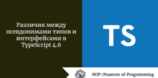 Различия между псевдонимами типов и интерфейсами в TypeScript 4.6 Различия между псевдонимами типов и интерфейсами в TypeScript 4.6