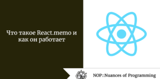 Что такое React.memo и как он работает Что такое React.memo и как он работает