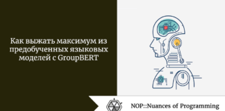 Как выжать максимум из предобученных языковых моделей с GroupBERT Как выжать максимум из предобученных языковых моделей с GroupBERT