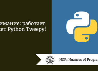 Внимание: работает пакет Python Tweepy!