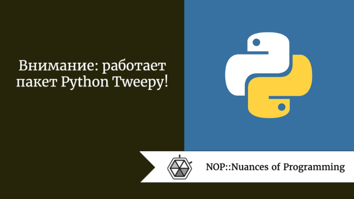 Внимание: работает пакет Python Tweepy!
