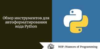 Обзор инструментов для автоформатирования кода Python Обзор инструментов для автоформатирования кода Python