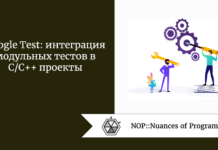 Google Test: интеграция модульных тестов в C/C++ проекты Google Test: интеграция модульных тестов в C/C++ проекты