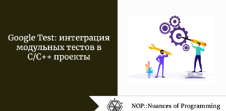 Google Test: интеграция модульных тестов в C/C++ проекты Google Test: интеграция модульных тестов в C/C++ проекты