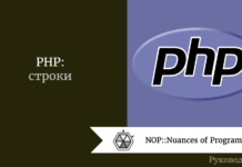 PHP: строки PHP: строки