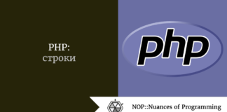 PHP: строки PHP: строки