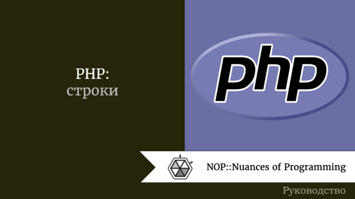PHP: строки
