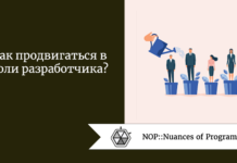 Как продвигаться в роли разработчика? Как продвигаться в роли разработчика?