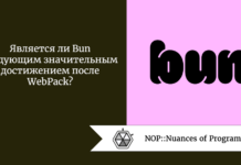 Является ли Bun следующим значительным достижением после WebPack? Является ли Bun следующим значительным достижением после WebPack?