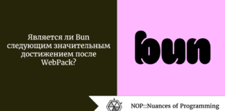 Является ли Bun следующим значительным достижением после WebPack? Является ли Bun следующим значительным достижением после WebPack?