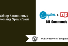 Обзор 8 ключевых команд Npm и Yarn Обзор 8 ключевых команд Npm и Yarn