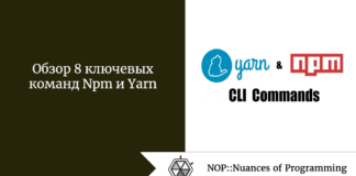 Обзор 8 ключевых команд Npm и Yarn Обзор 8 ключевых команд Npm и Yarn