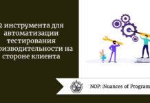 2 инструмента для автоматизации тестирования производительности на стороне клиента 2 инструмента для автоматизации тестирования производительности на стороне клиента