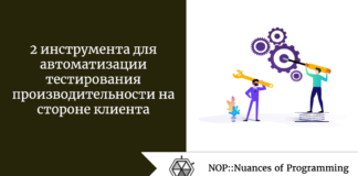 2 инструмента для автоматизации тестирования производительности на стороне клиента 2 инструмента для автоматизации тестирования производительности на стороне клиента