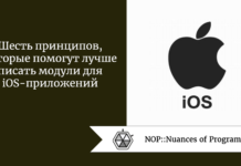 Шесть принципов, которые помогут лучше писать модули для iOS-приложений Шесть принципов, которые помогут лучше писать модули для iOS-приложений