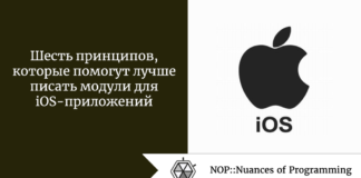 Шесть принципов, которые помогут лучше писать модули для iOS-приложений Шесть принципов, которые помогут лучше писать модули для iOS-приложений