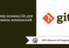 Обзор команд Git для отмены изменений