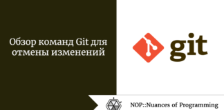 Обзор команд Git для отмены изменений Обзор команд Git для отмены изменений