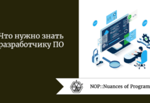 Что нужно знать разработчику ПО Что нужно знать разработчику ПО