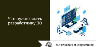 Что нужно знать разработчику ПО Что нужно знать разработчику ПО