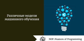 Различные модели машинного обучения Различные модели машинного обучения