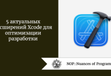 5 актуальных расширений Xcode для оптимизации разработки 5 актуальных расширений Xcode для оптимизации разработки