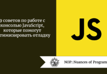 9 советов по работе с консолью JavaScript, которые помогут оптимизировать отладку 9 советов по работе с консолью JavaScript, которые помогут оптимизировать отладку