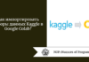 Как импортировать наборы данных Kaggle в Google Colab?