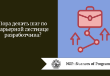 Пора делать шаг по карьерной лестнице разработчика? Пора делать шаг по карьерной лестнице разработчика?
