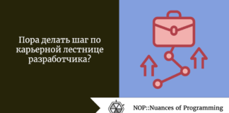 Пора делать шаг по карьерной лестнице разработчика? Пора делать шаг по карьерной лестнице разработчика?