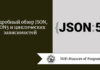 Подробный обзор JSON, JSON5 и циклических зависимостей