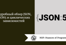 Подробный обзор JSON, JSON5 и циклических зависимостей Подробный обзор JSON, JSON5 и циклических зависимостей