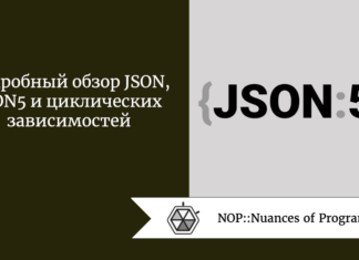 Подробный обзор JSON, JSON5 и циклических зависимостей