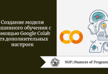 Создание модели машинного обучения с помощью Google Colab без дополнительных настроек Создание модели машинного обучения с помощью Google Colab без дополнительных настроек