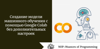 Создание модели машинного обучения с помощью Google Colab без дополнительных настроек Создание модели машинного обучения с помощью Google Colab без дополнительных настроек