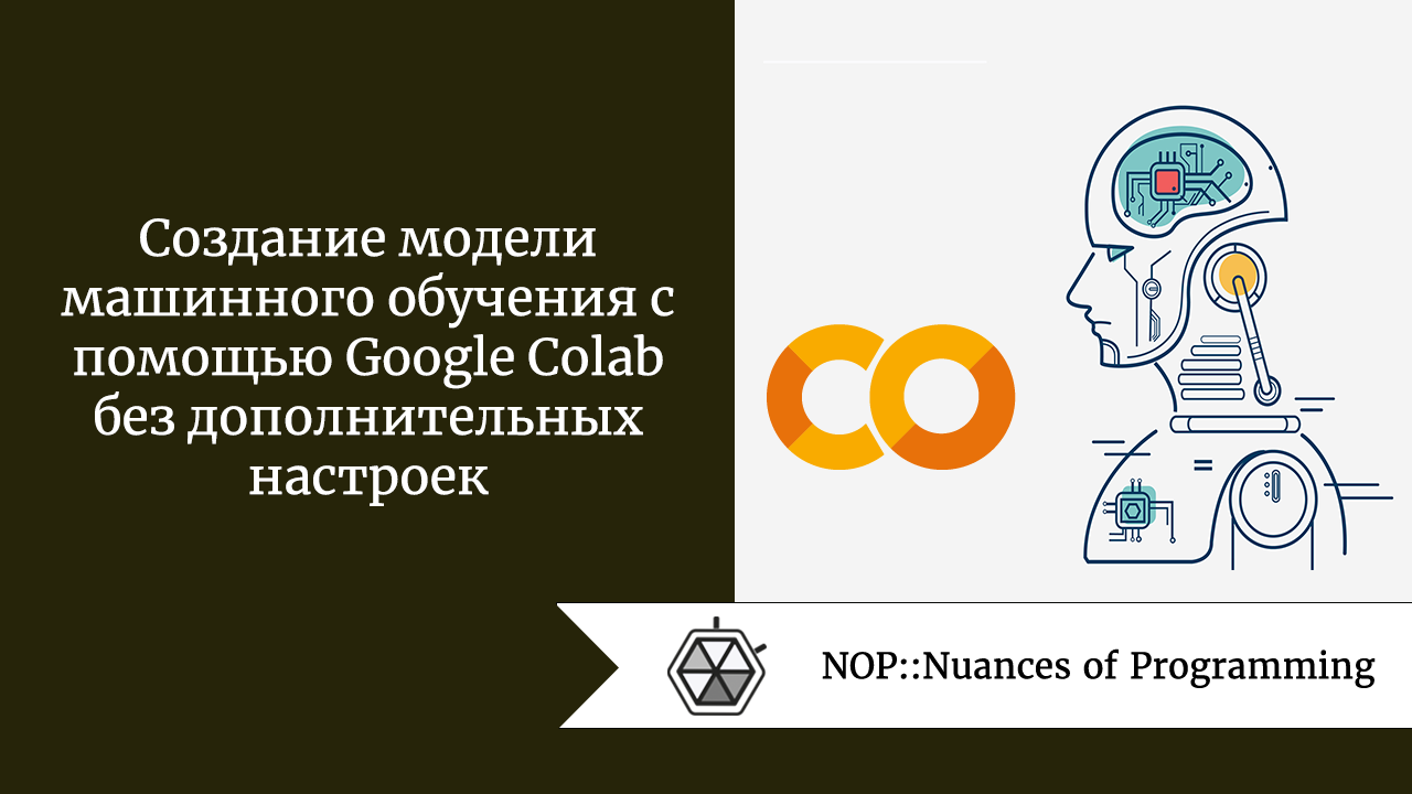 Создание модели машинного обучения с помощью Google Colab без  дополнительных настроек