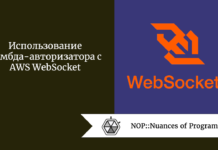 Использование лямбда-авторизатора с AWS WebSocket Использование лямбда-авторизатора с AWS WebSocket