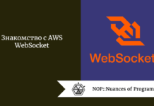 Знакомство с AWS WebSocket Знакомство с AWS WebSocket